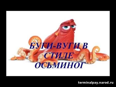 Буги осьминога. Буги вуги осьминог. Буги вуги в стиле осьминог. Буги-вуги осьминог песня. Слова песни буги вуги для осьминога.