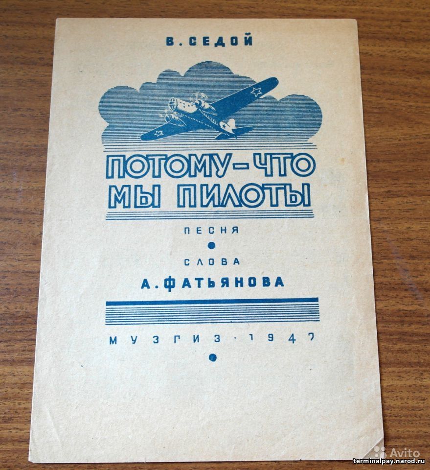 Потому, что мы пилоты (Соловьев - Седой) (ноты)