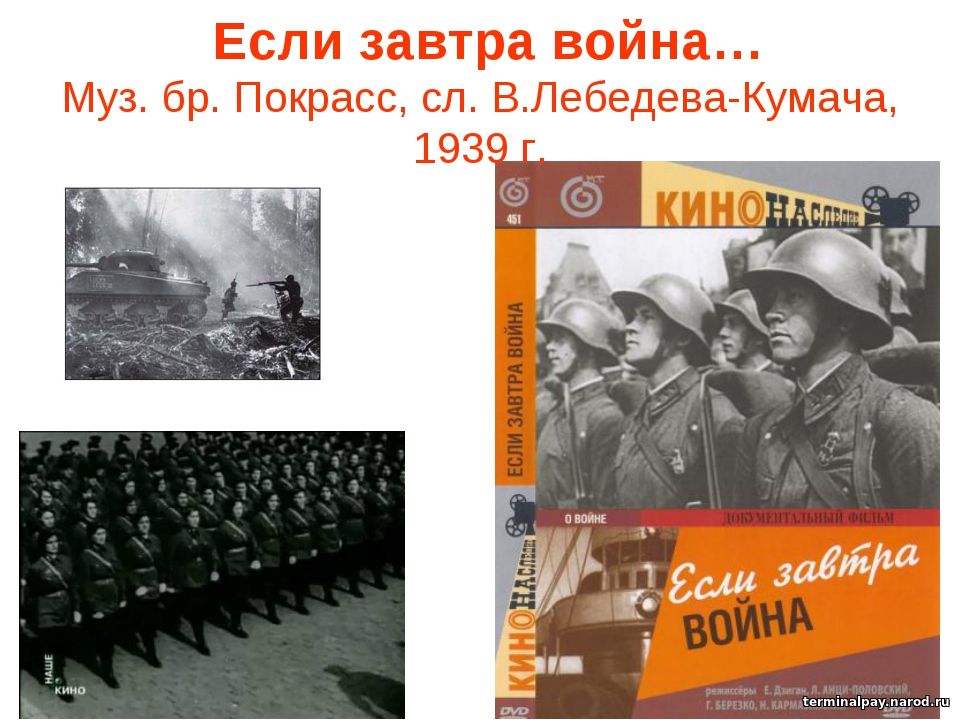 Марши покрассов. Если завтра война фильм. Если завтра война картинки. Если завтра война если завтра в поход. Если завтра война плакат.