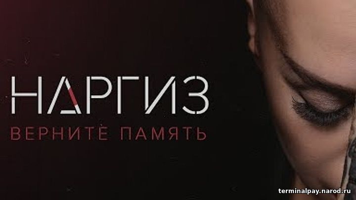 Наргиз верните память mp3