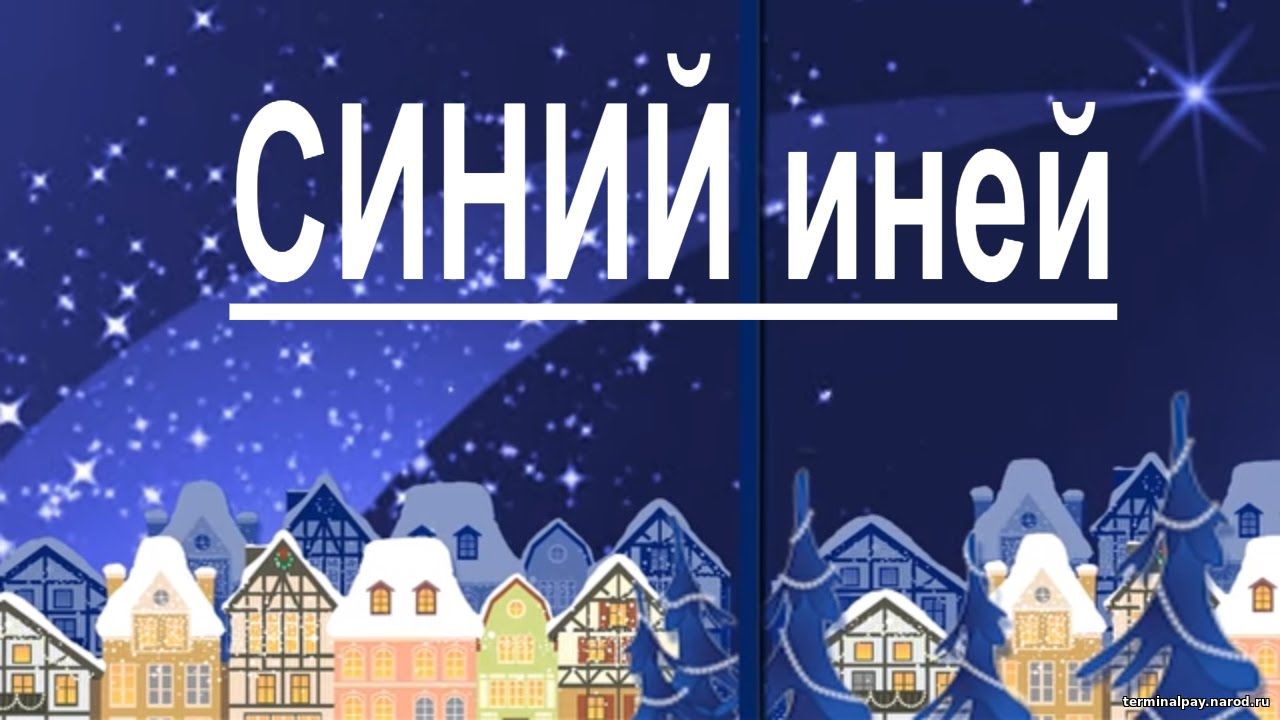 Синий иней (Синяя песня) (ноты)