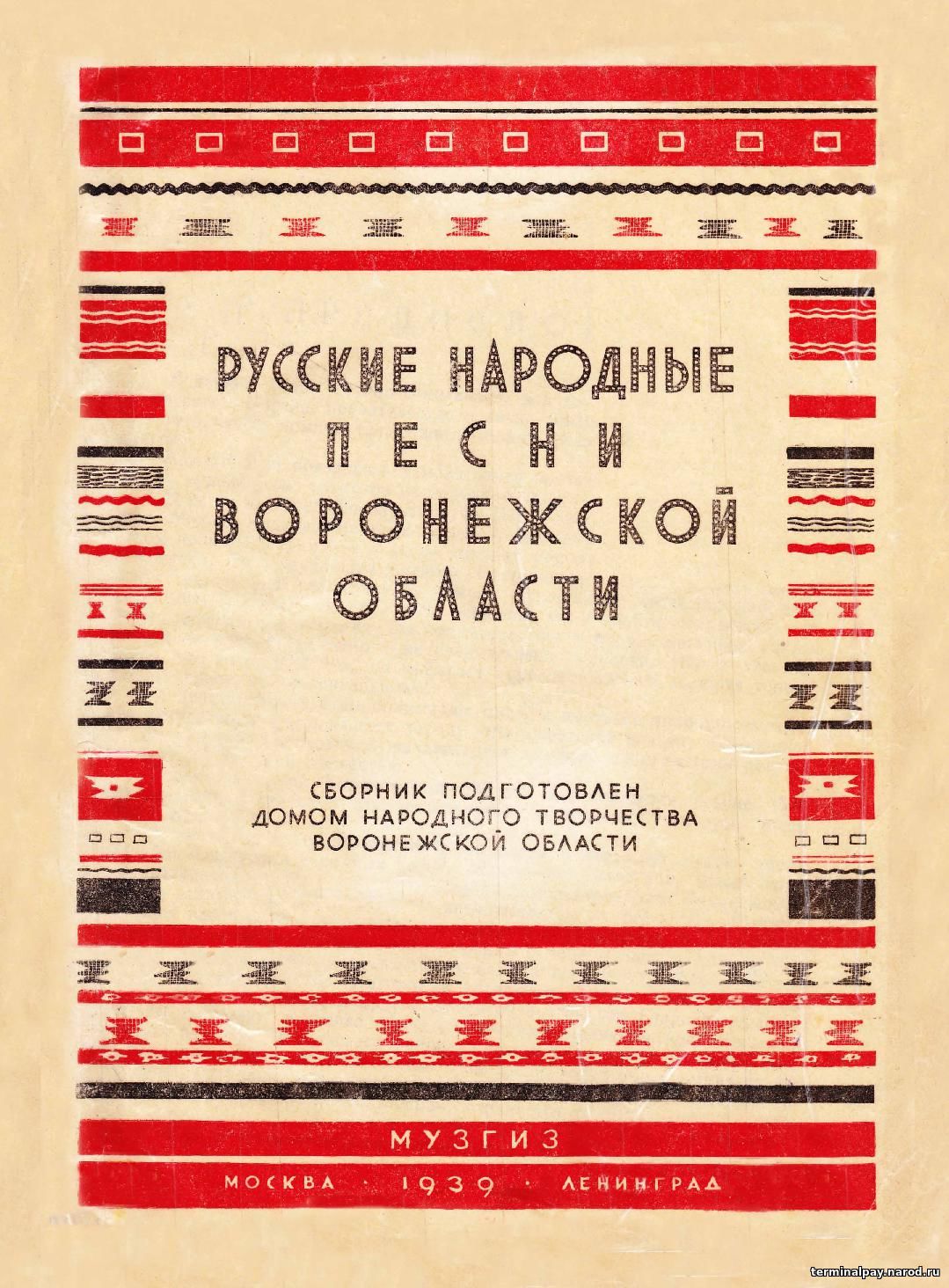 Сборник народных песен. Русские народные песни Ноты Воронежская область. Народные песни Воронежского края. Русские народные песни ворон.