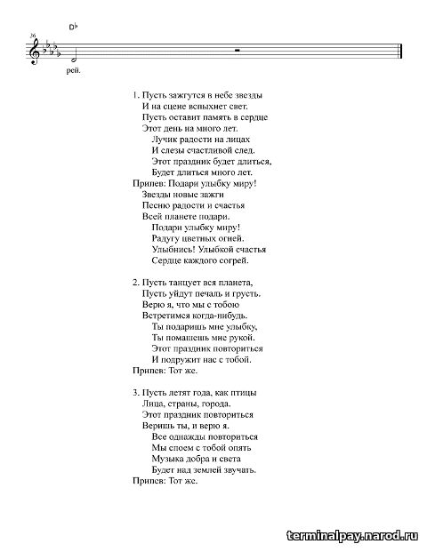 Текст песни «Подари улыбку миру», Варламов Андрей. Версия для печати. жк-вершина-сайт.рф