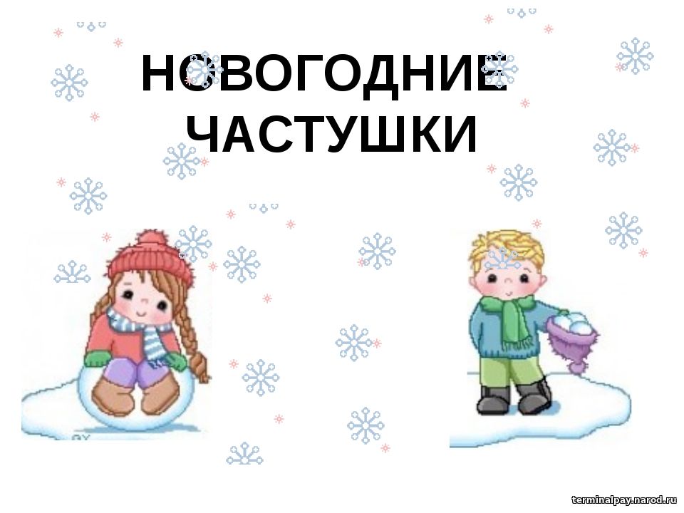 Новогодние частушки для детей. Новогодние частушки. Детские частушки про новый год. Новогодние татушки.