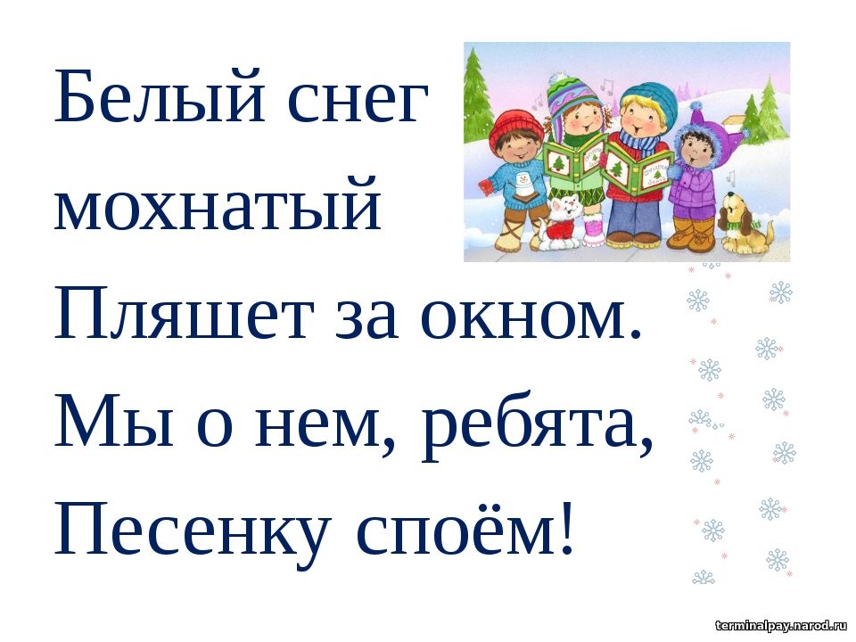 Снежная песня. Снежная песенка. Белый снег лохматый пляшет за окном. Белый снег лохматый. Снежная песенка д Львова-Компанейца.