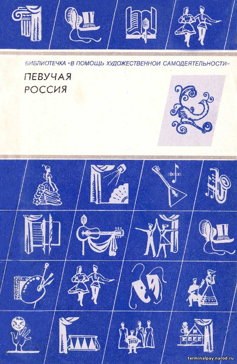 Певучая мелодия 9. Библиотечка в помощь художественной самодеятельности. Библиотечка "в помощь художественной самодеятельности" ; № 12. Страна певучая Ноты. Сборник пьес для художественной самодеятельности.