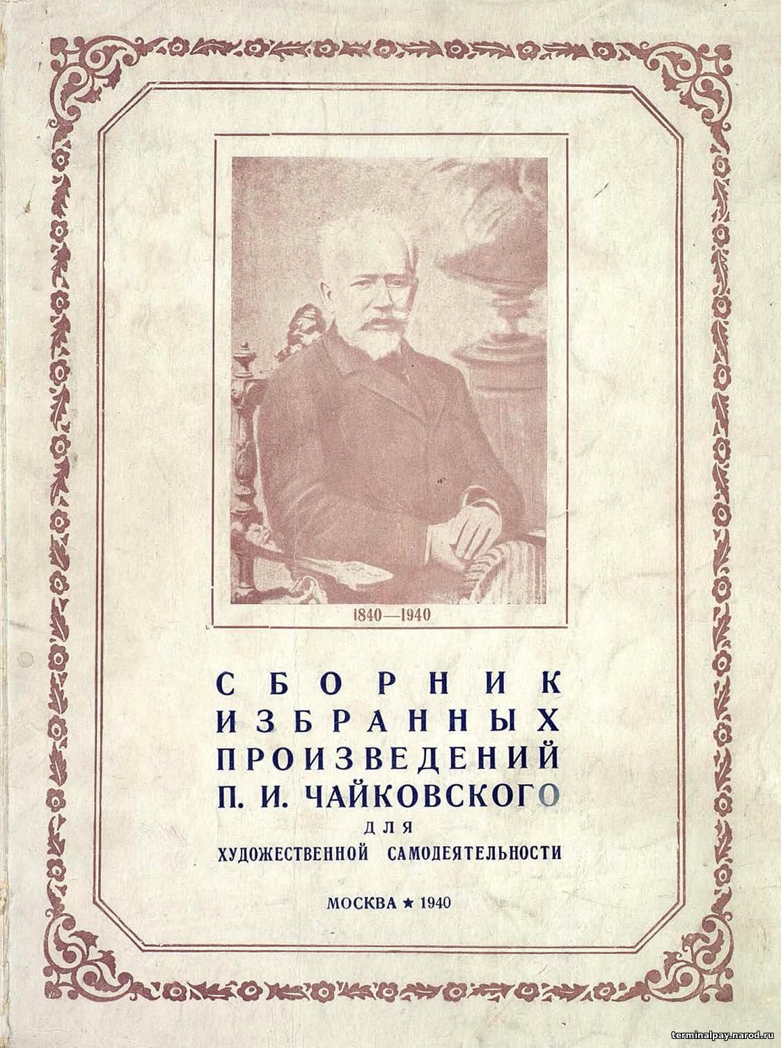 Сборник избранных произведений Чайковского (ноты)