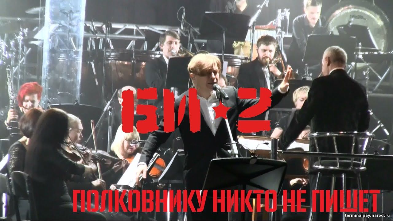 Полковнику никто не слушать. Группа би-2.