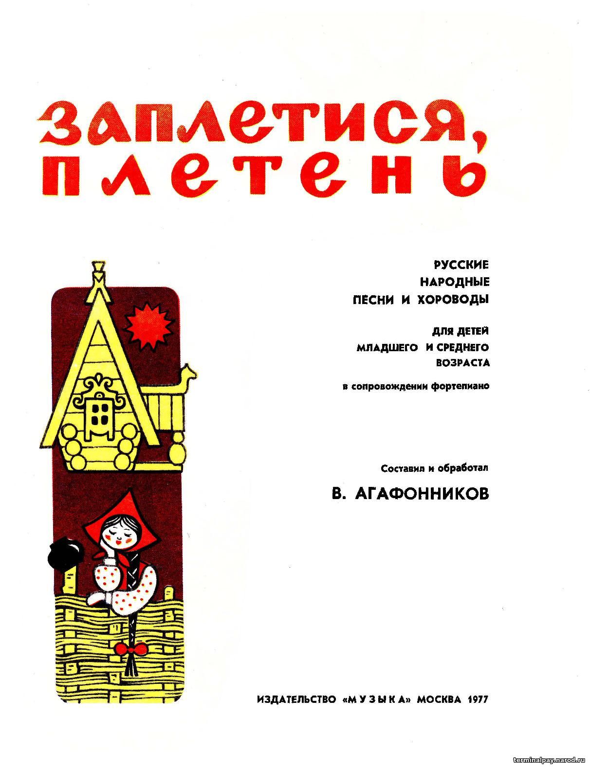 Заплетися, плетень. Русские народные песни и хороводы - В. Агафонников  (ноты)