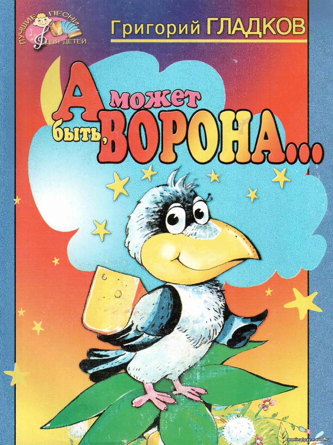 А может быть ворона. А может быть, ворона! Григорий Гладков. Геннадий Гладков. Григорий Гладков песни для детей.