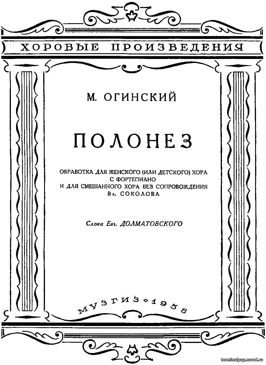 Огинский ноты. Хрестоматия для фортепиано с полонезом Огинского. М.Огинский. Полонез (CD). Полонез Огинского рисунок. Пьеса Полонез Огинского н.Коляды анализ.