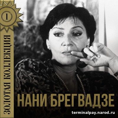 Калина нани брегвадзе