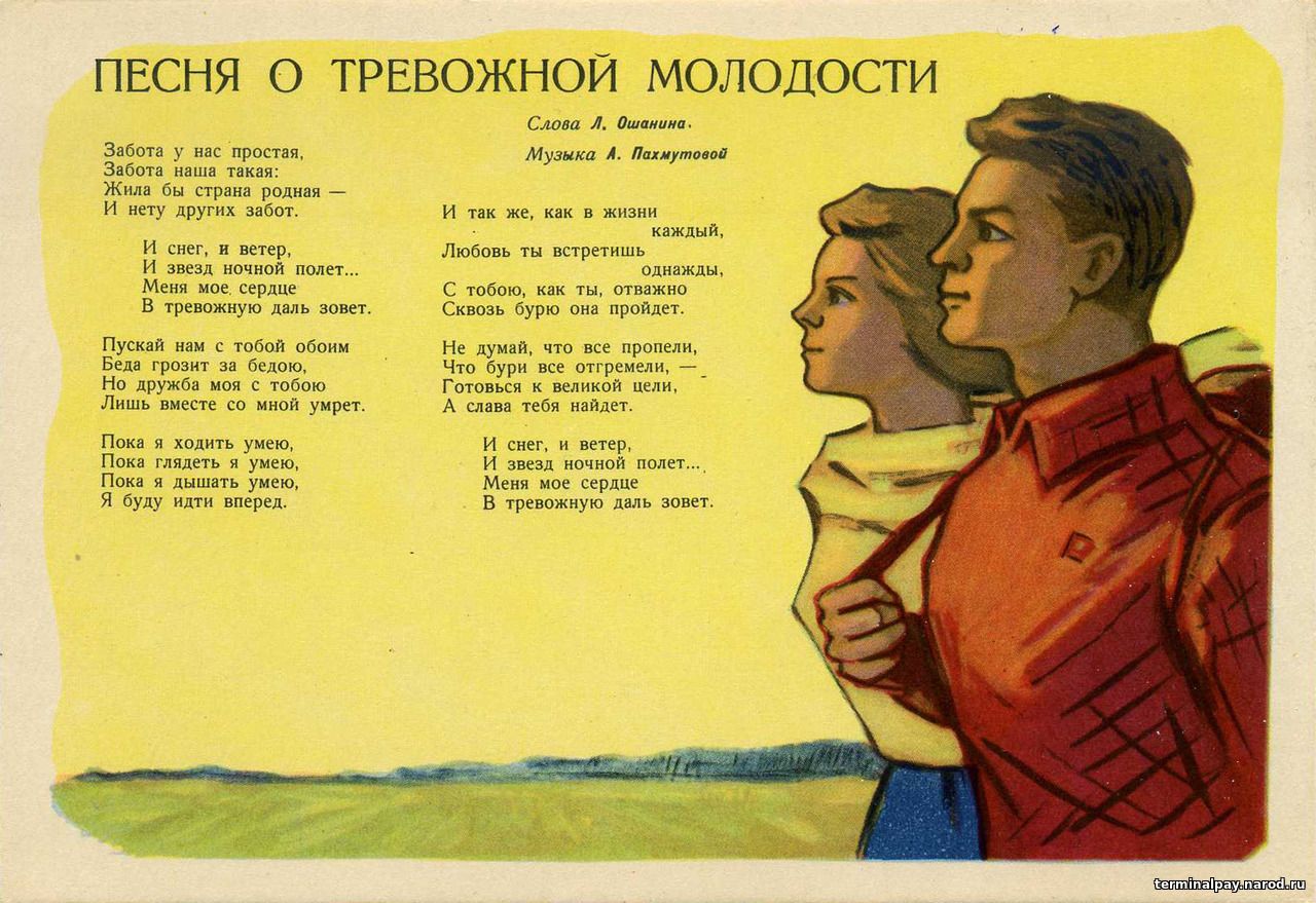 Просто есть вперед. Песня о тревожной молодости. Песня о тревожной молодости текст. Песгяр тревожеой молодости. Советские стихи о любви.