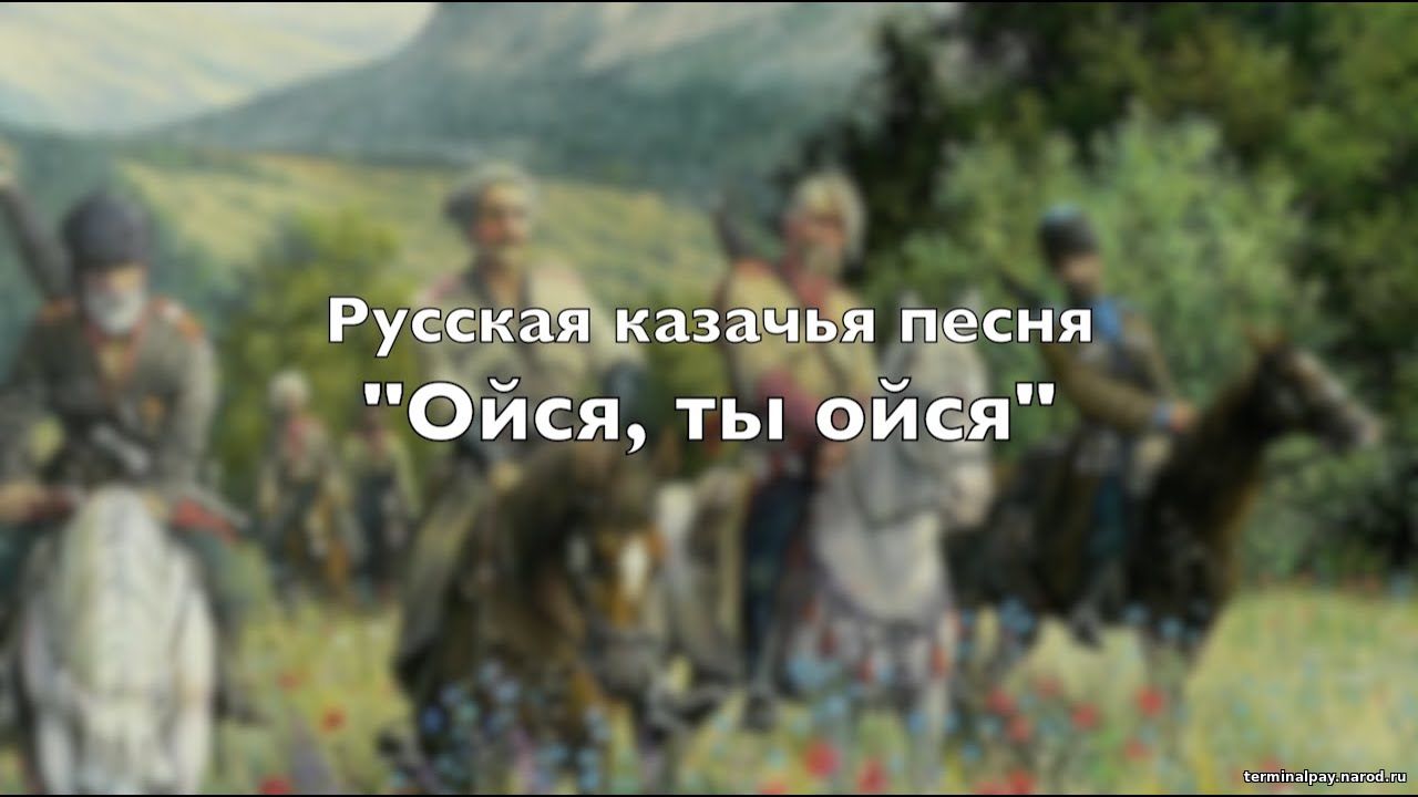 Ойся, ты ойся - Казачья песня (гармонь) (ноты)